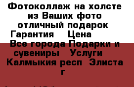 Фотоколлаж на холсте из Ваших фото отличный подарок! Гарантия! › Цена ­ 900 - Все города Подарки и сувениры » Услуги   . Калмыкия респ.,Элиста г.